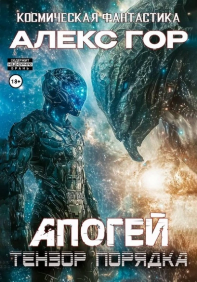 Тензор порядка - Алекс Гор - Слушаем Лучшие Аудиокниги в Онлайн Библиотеке Бесплатно