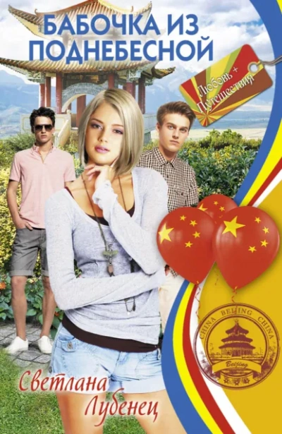 Бабочка из Поднебесной - Светлана Лубенец - Слушаем Лучшие Аудиокниги в Онлайн Библиотеке Бесплатно
