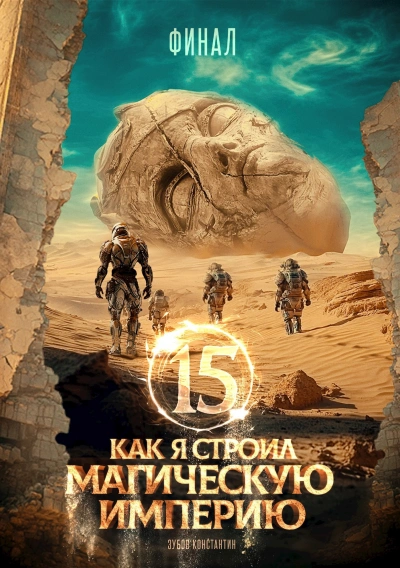 Как я строил магическую империю 15 - Константин Зубов - Слушаем Лучшие Аудиокниги в Онлайн Библиотеке Бесплатно
