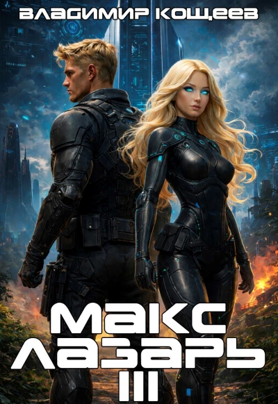 Макс Лазарь. Книга 3 - Владимир Кощеев - Слушаем Лучшие Аудиокниги в Онлайн Библиотеке Бесплатно