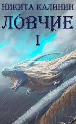 Ловчие. Книга 1 - Никита Калинин - Слушаем Лучшие Аудиокниги в Онлайн Библиотеке Бесплатно