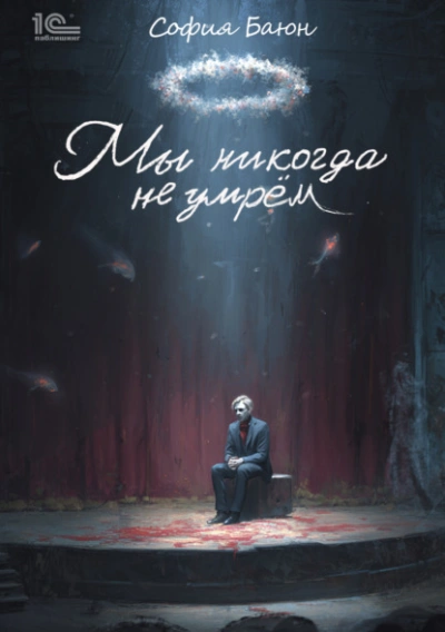 Мы никогда не умрем - София Баюн - Слушаем Лучшие Аудиокниги в Онлайн Библиотеке Бесплатно