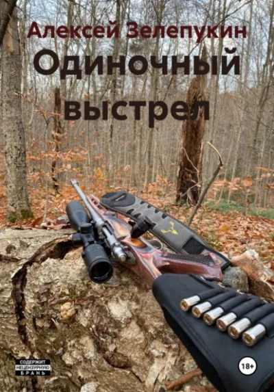 Одиночный выстрел - Алексей Зелепукин - Слушаем Лучшие Аудиокниги в Онлайн Библиотеке Бесплатно