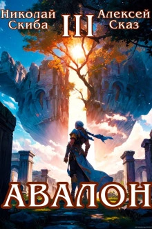 Авалон. Потенциал Силы. Книга 3 - Николай Скиба, Алексей Сказ - Слушаем Лучшие Аудиокниги в Онлайн Библиотеке Бесплатно