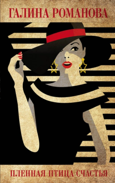 Пленная птица счастья - Галина Романова - Слушаем Лучшие Аудиокниги в Онлайн Библиотеке Бесплатно