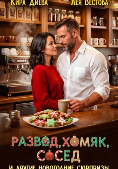 Развод, хомяк, сосед и другие новогодние сюрпризы - Лея Вестова, Кира Диева - Слушаем Лучшие Аудиокниги в Онлайн Библиотеке Бесплатно