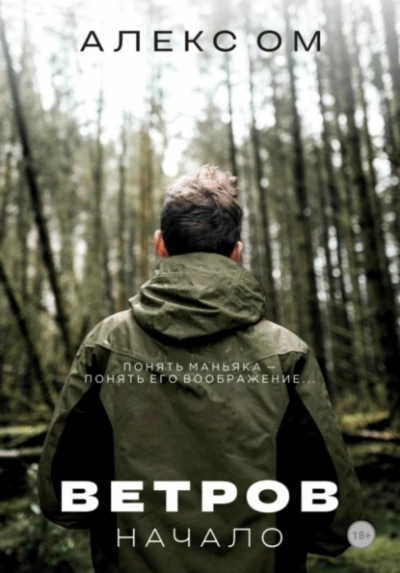 Ветров. Начало - Алекс Ом - Слушаем Лучшие Аудиокниги в Онлайн Библиотеке Бесплатно