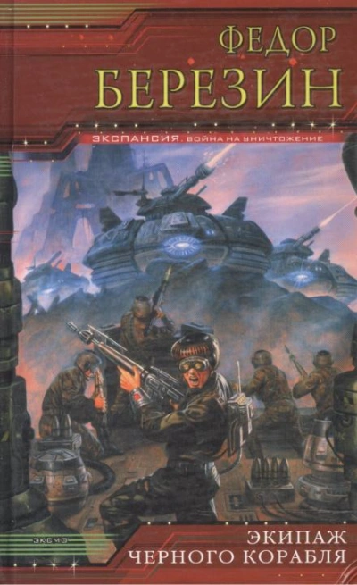 Экипаж чёрного корабля - Федор Березин - Слушаем Лучшие Аудиокниги в Онлайн Библиотеке Бесплатно