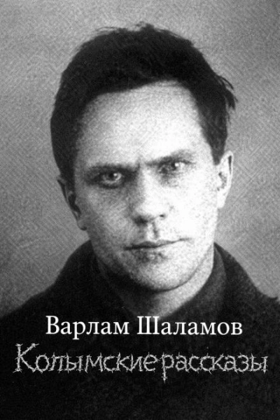 Колымские рассказы - Варлам Шаламов - Слушаем Лучшие Аудиокниги в Онлайн Библиотеке Бесплатно