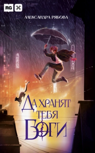 Да хранят тебя боги - Александра Рябова - Слушаем Лучшие Аудиокниги в Онлайн Библиотеке Бесплатно