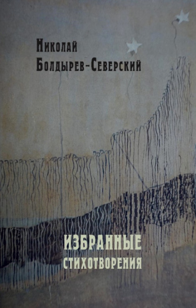 Избранные стихотворения - Николай Болдырев-Северский - Слушаем Лучшие Аудиокниги в Онлайн Библиотеке Бесплатно