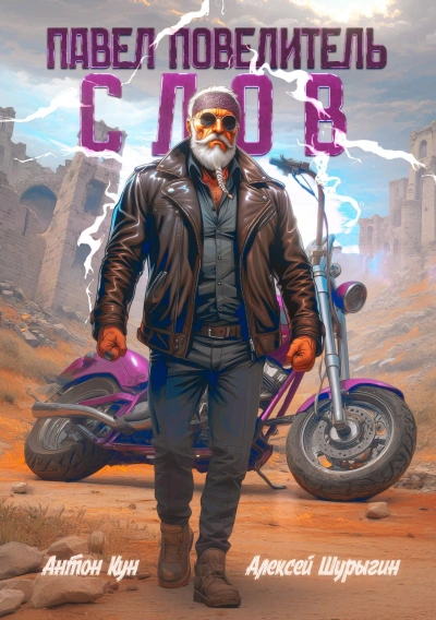 Павел Повелитель Слов. Книга 1 - Антон Кун, Алексей Шурыгин - Слушаем Лучшие Аудиокниги в Онлайн Библиотеке Бесплатно