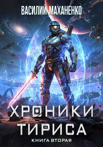 Хроники Тириса. Книга 2 - Василий Маханенко - Слушаем Лучшие Аудиокниги в Онлайн Библиотеке Бесплатно