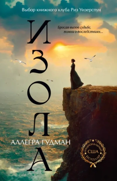 Изола - Аллегра Гудман - Слушаем Лучшие Аудиокниги в Онлайн Библиотеке Бесплатно