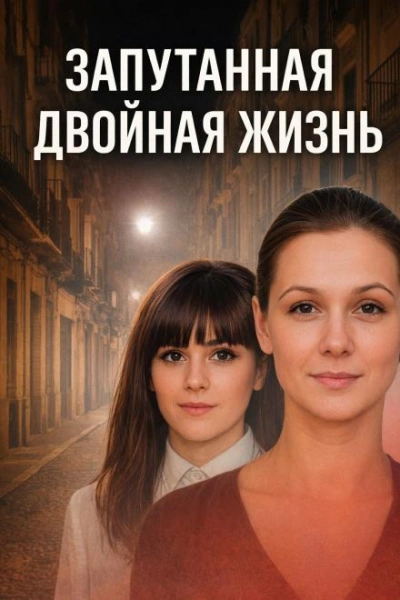 Запутанная двойная жизнь - Слушаем Лучшие Аудиокниги в Онлайн Библиотеке Бесплатно