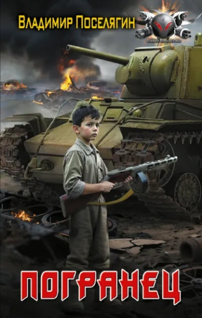Погранец - Владимир Поселягин - Слушаем Лучшие Аудиокниги в Онлайн Библиотеке Бесплатно