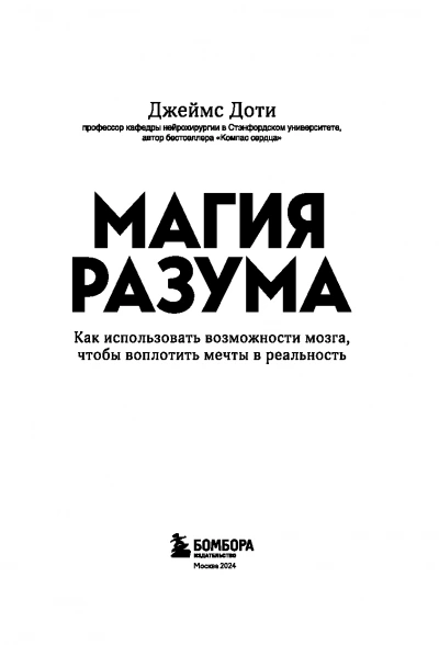 Магия разума. Как использовать возможности мозга, чтобы воплотить мечты в реальность - James R. Doty - Слушаем Лучшие Аудиокниги в Онлайн Библиотеке Бесплатно