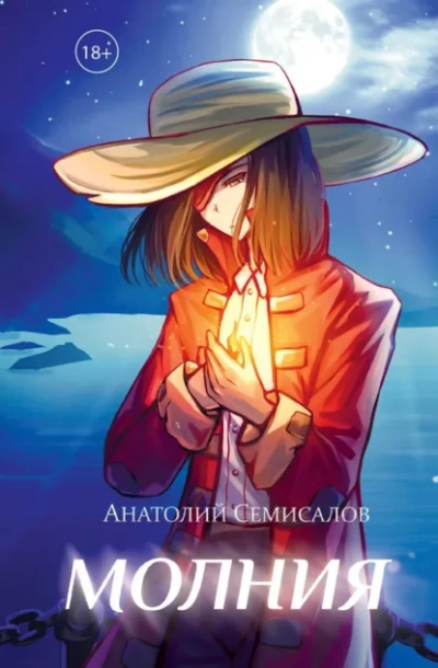 Молния. Том 1 - Анатолий Семисалов - Слушаем Лучшие Аудиокниги в Онлайн Библиотеке Бесплатно