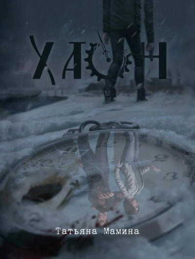 Хаон - Татьяна Мамина - Слушаем Лучшие Аудиокниги в Онлайн Библиотеке Бесплатно