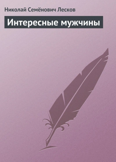 Интересные мужчины - Николай Лесков - Слушаем Лучшие Аудиокниги в Онлайн Библиотеке Бесплатно