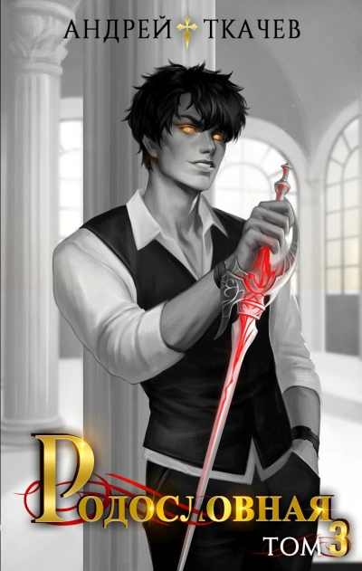 Родословная. Том 3 - Андрей Ткачев - Слушаем Лучшие Аудиокниги в Онлайн Библиотеке Бесплатно