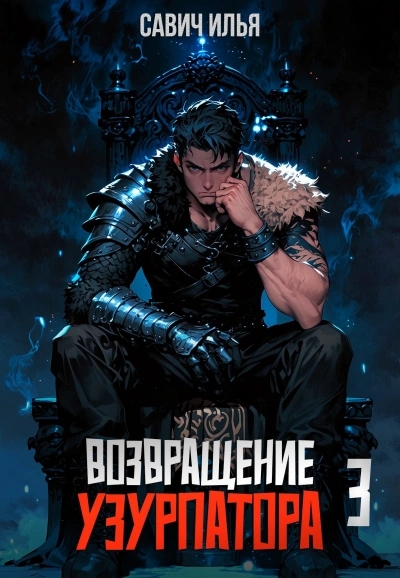 Возвращение Узурпатора. Том 3 - Илья Савич - Слушаем Лучшие Аудиокниги в Онлайн Библиотеке Бесплатно
