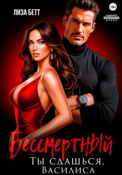 Бессмертный. Ты сдашься, Василиса - Лиза Бетт - Слушаем Лучшие Аудиокниги в Онлайн Библиотеке Бесплатно