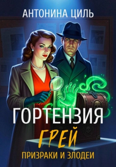 Призраки и злодеи - Антонина Циль - Слушаем Лучшие Аудиокниги в Онлайн Библиотеке Бесплатно