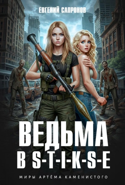 Ведьма в Стиксе - Евгений Сапронов - Слушаем Лучшие Аудиокниги в Онлайн Библиотеке Бесплатно