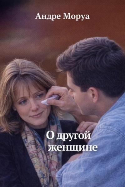 О другой женщине - Андре Моруа - Слушаем Лучшие Аудиокниги в Онлайн Библиотеке Бесплатно
