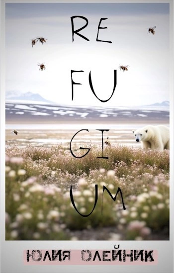 Рефугиум - Юлия Олейник - Слушаем Лучшие Аудиокниги в Онлайн Библиотеке Бесплатно