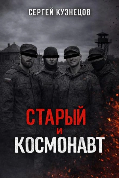 Старый и Космонавт - Сергей Кузнецов - Слушаем Лучшие Аудиокниги в Онлайн Библиотеке Бесплатно
