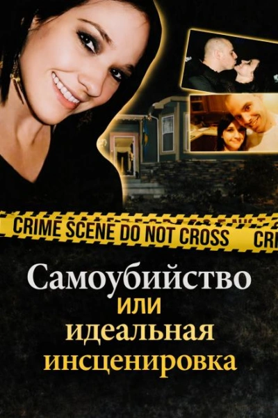 Самоубийство или идеальная инсценировка - Слушаем Лучшие Аудиокниги в Онлайн Библиотеке Бесплатно
