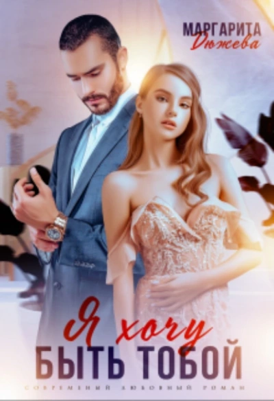Я хочу быть тобой - Маргарита Дюжева - Слушаем Лучшие Аудиокниги в Онлайн Библиотеке Бесплатно