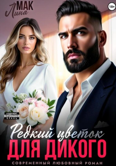 Редкий цветок для Дикого - Лина Мак - Слушаем Лучшие Аудиокниги в Онлайн Библиотеке Бесплатно