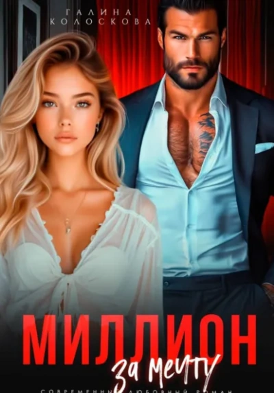 Миллион за мечту - Галина Колоскова - Слушаем Лучшие Аудиокниги в Онлайн Библиотеке Бесплатно