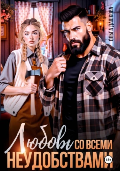 Любовь со всеми неудобствами - Ольга Дашкова - Слушаем Лучшие Аудиокниги в Онлайн Библиотеке Бесплатно