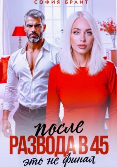 После развода в 45. Это не финал - София Брайт - Слушаем Лучшие Аудиокниги в Онлайн Библиотеке Бесплатно