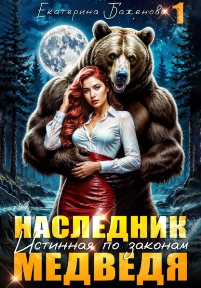 Наследник. Истинная по законам Медведя. Том 1 - Екатерина Баженова - Слушаем Лучшие Аудиокниги в Онлайн Библиотеке Бесплатно