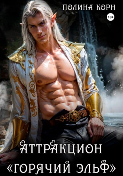 Аттракцион «Горячий эльф - Полина Корн - Слушаем Лучшие Аудиокниги в Онлайн Библиотеке Бесплатно