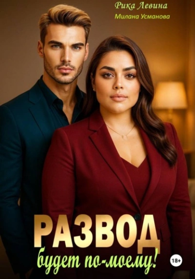 Развод. Будет по-моему! - Милана Усманова, Рика Левина - Слушаем Лучшие Аудиокниги в Онлайн Библиотеке Бесплатно