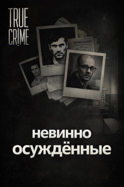 Они сели за чужие убийства - Слушаем Лучшие Аудиокниги в Онлайн Библиотеке Бесплатно