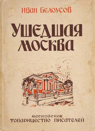 Ушедшая Москва - Иван Белоусов - Слушаем Лучшие Аудиокниги в Онлайн Библиотеке Бесплатно