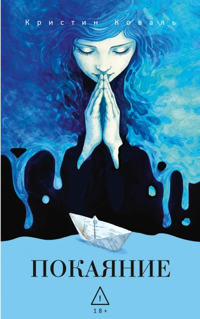 Покаяние - Кристин Коваль - Слушаем Лучшие Аудиокниги в Онлайн Библиотеке Бесплатно