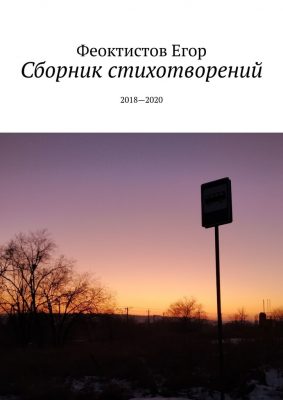 Сборник стихов - Андриан Феоктистов - Слушаем Лучшие Аудиокниги в Онлайн Библиотеке Бесплатно