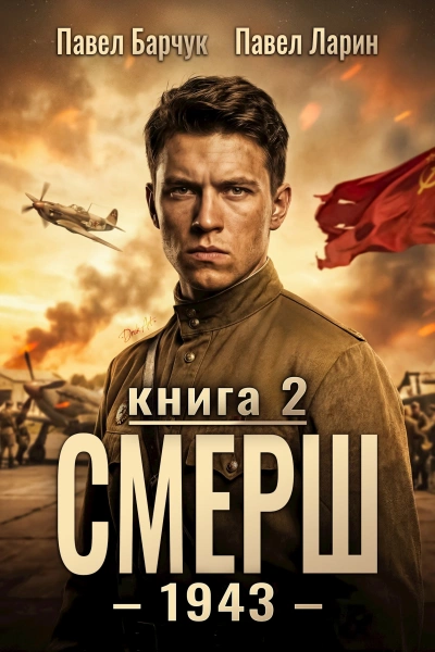 СМЕРШ – 1943. Книга 2 - Павел Барчук, Павел Ларин - Слушаем Лучшие Аудиокниги в Онлайн Библиотеке Бесплатно
