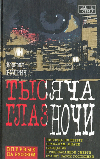 У ночи тысяча глаз - Корнелл Вулрич - Слушаем Лучшие Аудиокниги в Онлайн Библиотеке Бесплатно