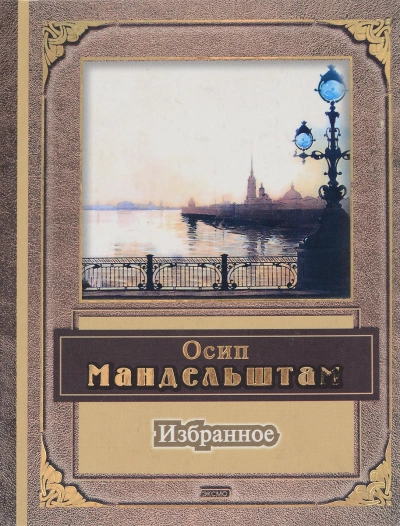 Поэзия, избранное - Александр Блок, Осип Мандельштам - Слушаем Лучшие Аудиокниги в Онлайн Библиотеке Бесплатно