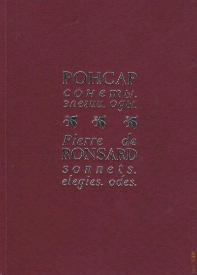 Избранная поэзия - Пьер Ронсар - Слушаем Лучшие Аудиокниги в Онлайн Библиотеке Бесплатно