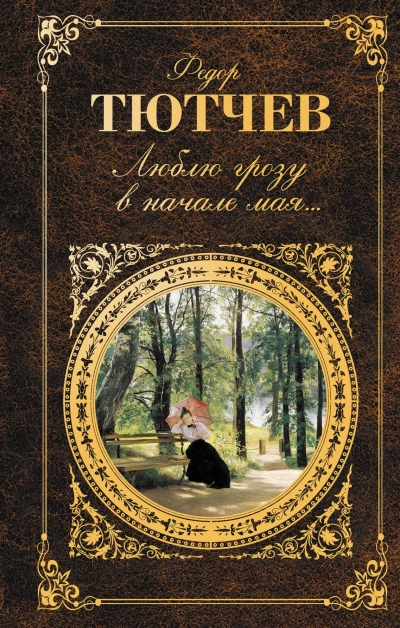 Стихи - Федор Тютчев - Слушаем Лучшие Аудиокниги в Онлайн Библиотеке Бесплатно